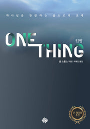 One Thing(원띵)