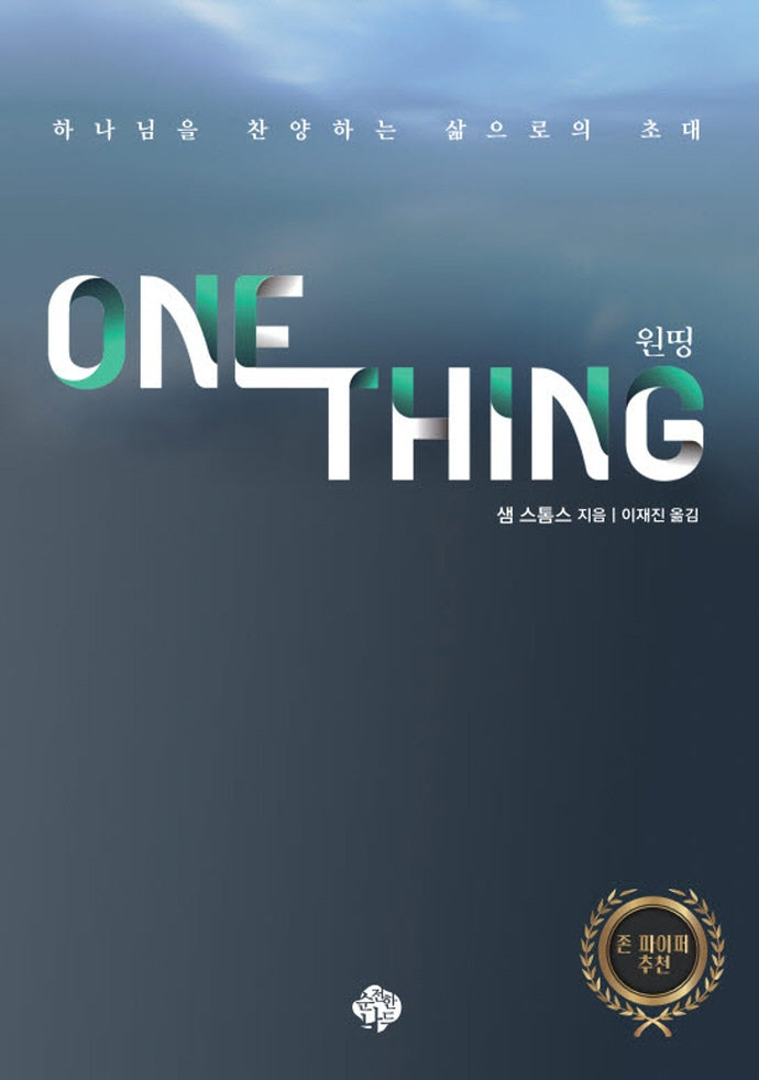 One Thing(원띵)