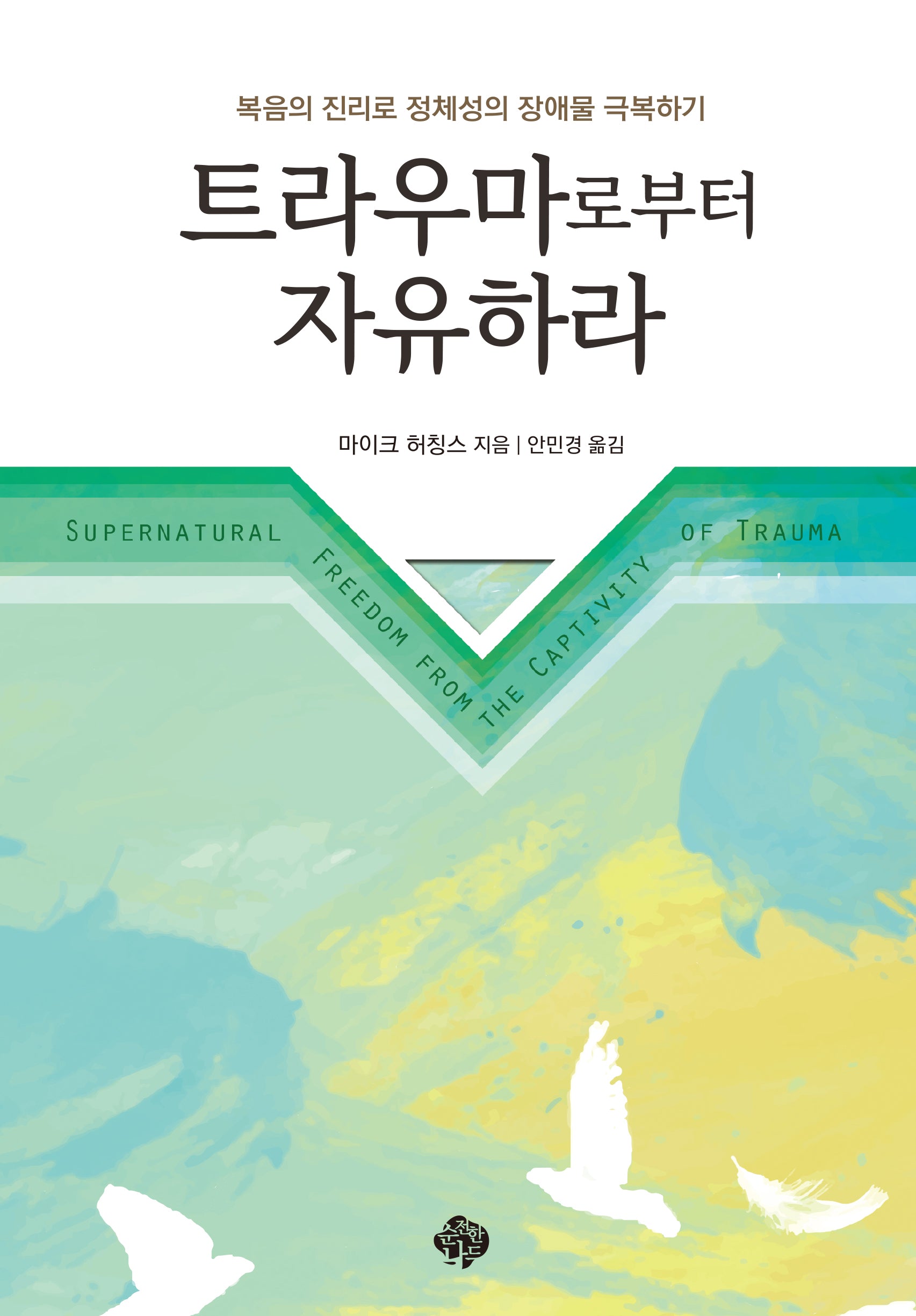 트라우마로부터 자유하라