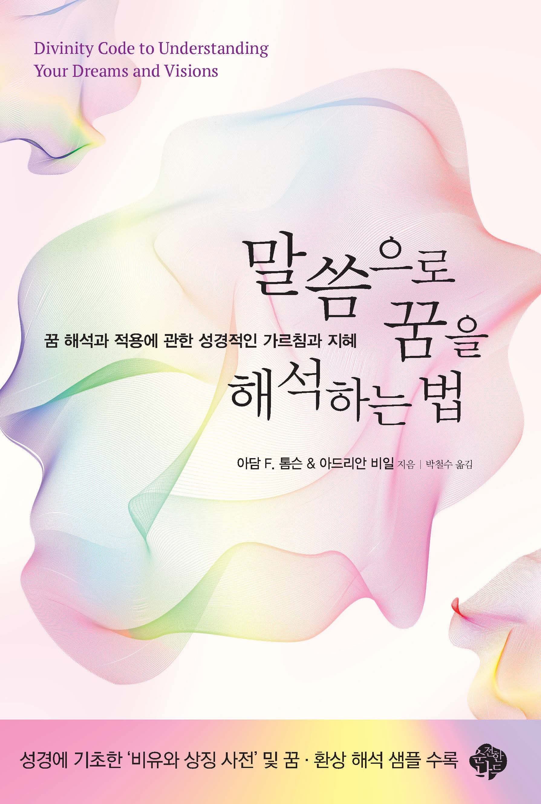말씀으로 꿈을 해석하는 법