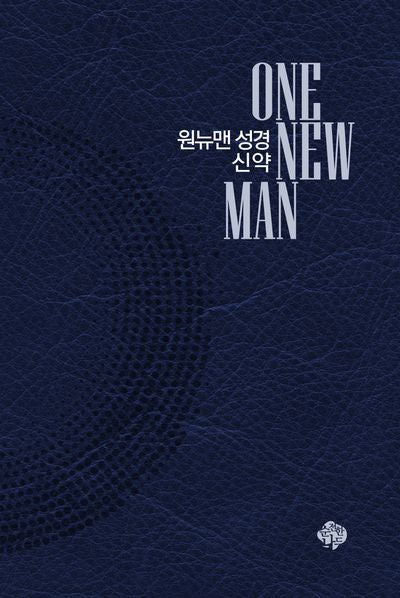 원뉴맨성경 신약