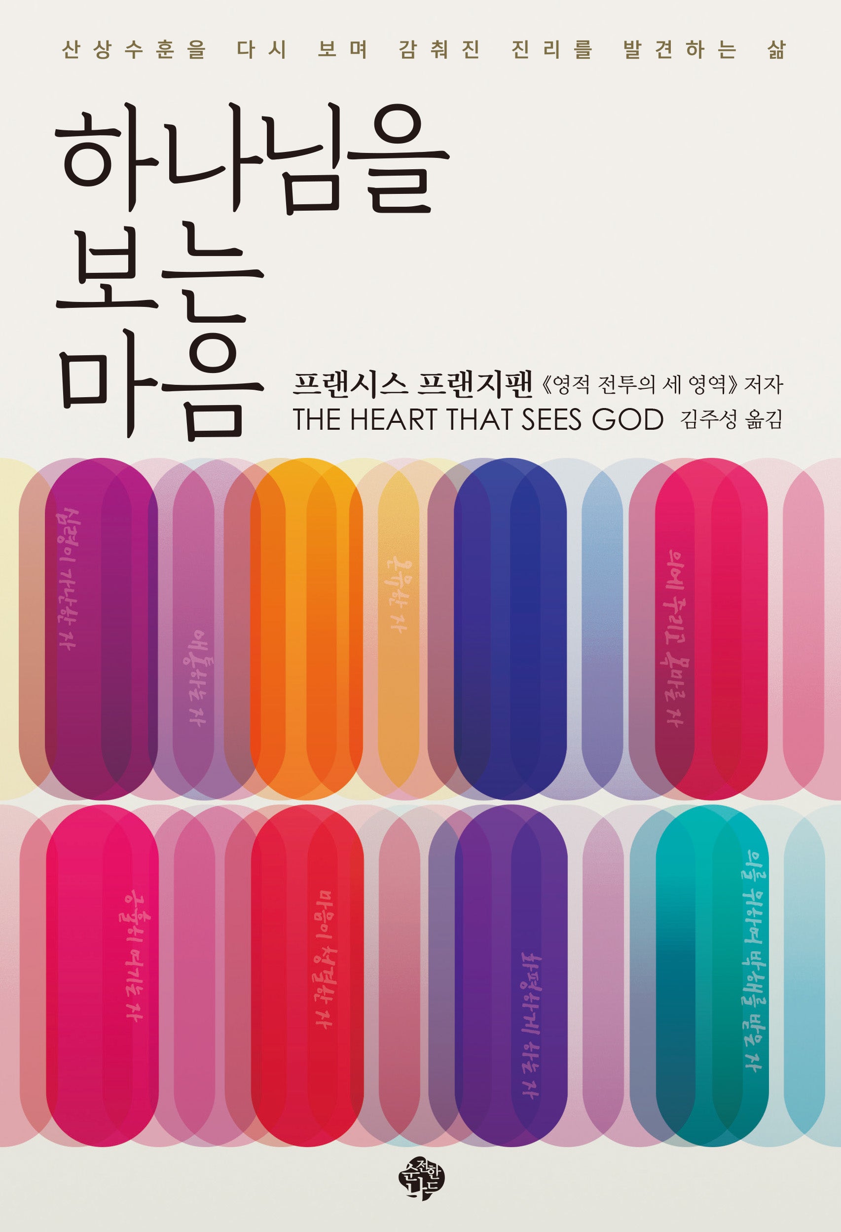 하나님을 보는 마음(반양장)