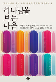 하나님을 보는 마음(반양장)