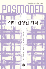 POSITIONED: 이미 완성된 기적