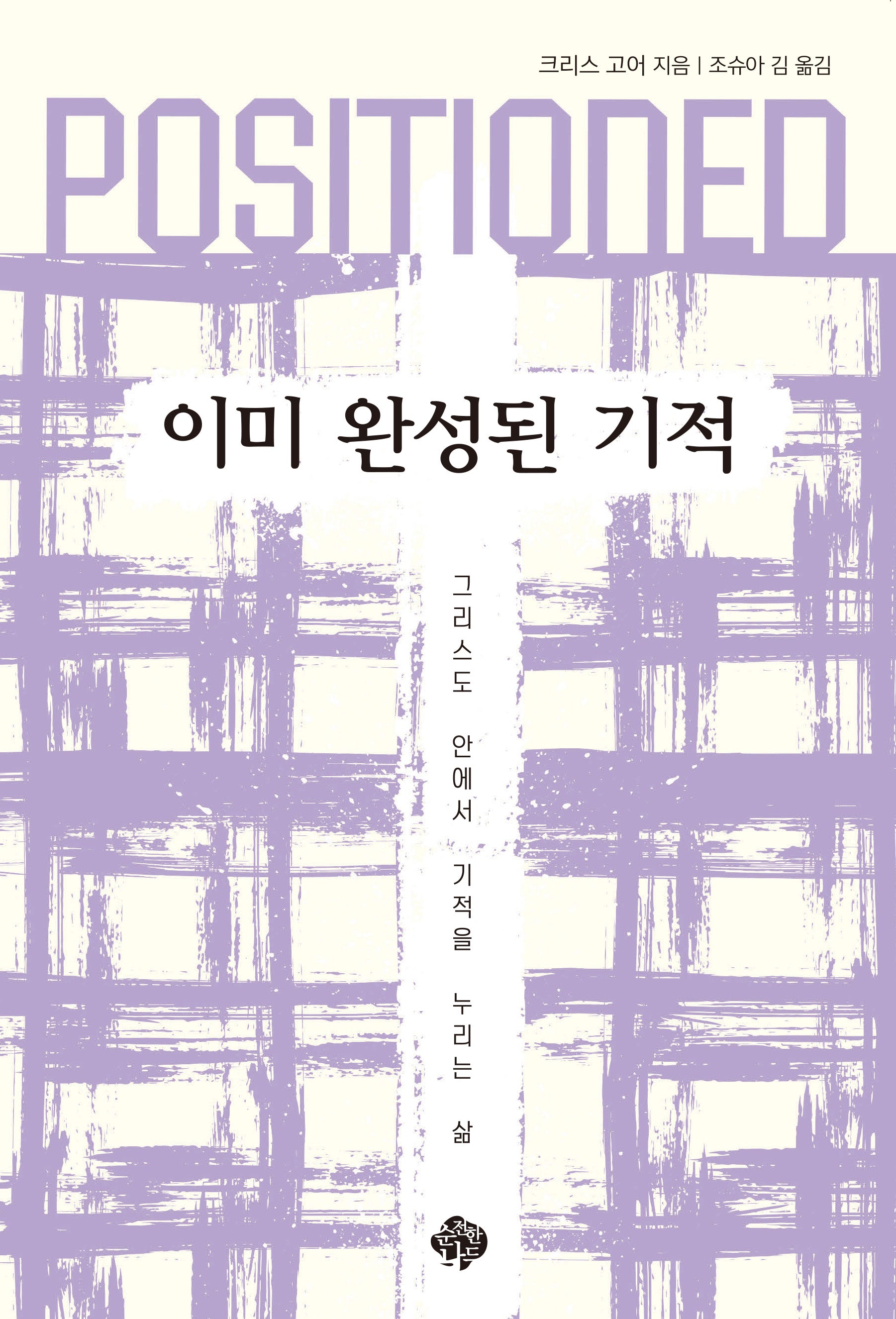 POSITIONED: 이미 완성된 기적