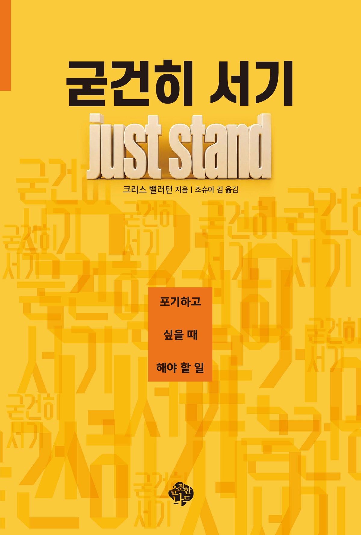 굳건히 서기 Just Stand