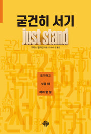 굳건히 서기 Just Stand