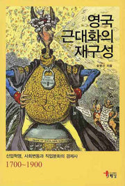 영국 근대화의 재구성(양장본 Hardcover)