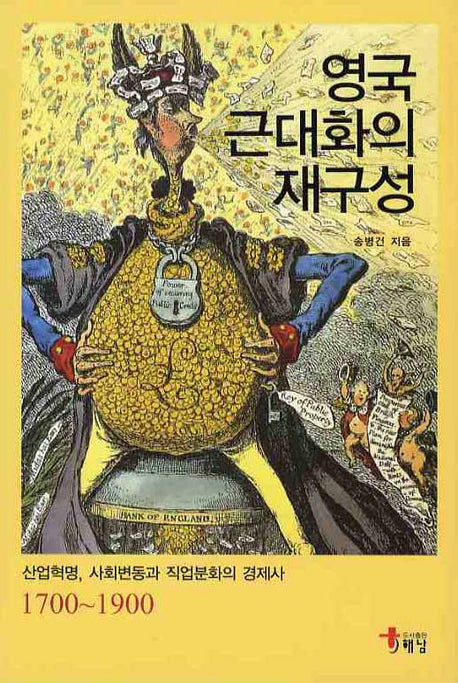영국 근대화의 재구성(양장본 Hardcover)