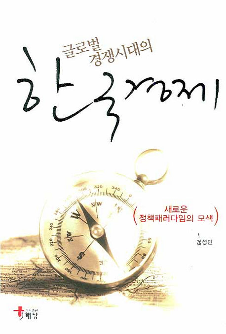 한국경제(글로벌 경쟁시대의)