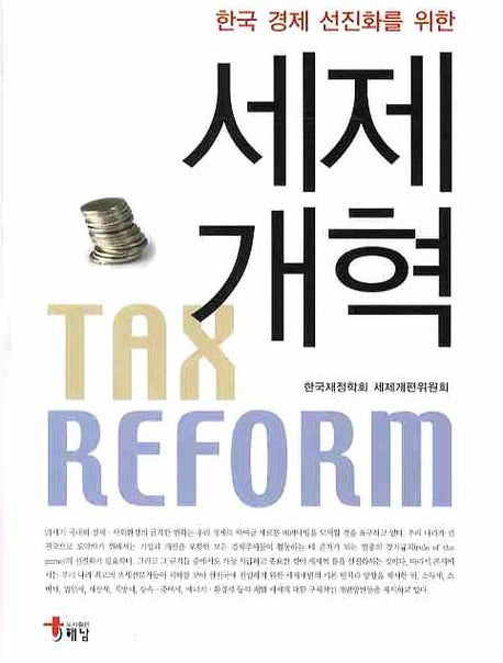 세제개혁(한국 경제 선진화를 위한)(양장본 HardCover)