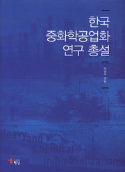 한국 중화학공업화 연구 총설(양장본 HardCover)