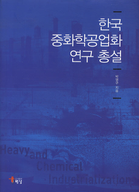 한국 중화학공업화 연구 총설(양장본 HardCover)