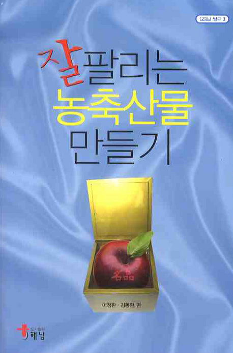 잘 팔리는 농축산물 만들기