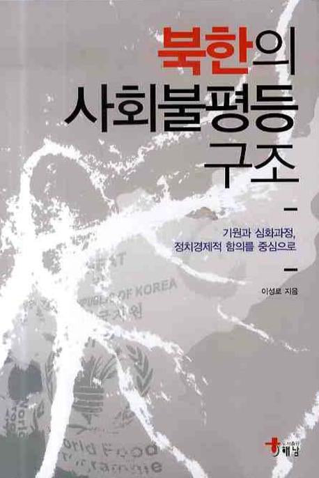 북한의 사회불평등구조(양장본 Hardcover)