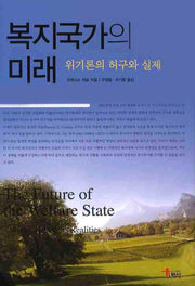복지국가의 미래: 위기론의 허구와 실제(양장본 HardCover)