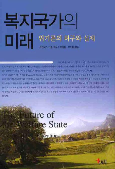 복지국가의 미래: 위기론의 허구와 실제(양장본 HardCover)