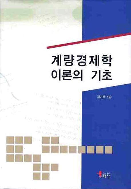 계량경제학 이론의 기초(양장본 HardCover)
