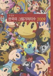 한국의 그림가격지수 2009