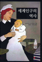 세계인구의 역사(양장본 HardCover)