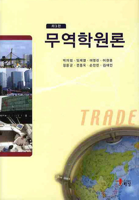 무역학원론(3판)(양장본 Hardcover)