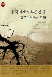 한국전쟁과 부산경제: 경부성장축의 강화(부산경제사 연구총서 1)(양장본 Hardcover)