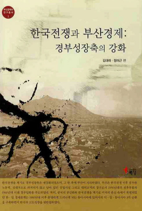 한국전쟁과 부산경제: 경부성장축의 강화(부산경제사 연구총서 1)(양장본 Hardcover)