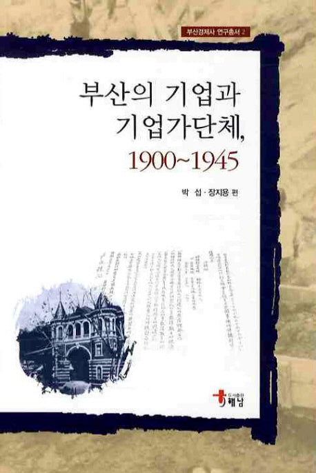 부산의 기업과 기업가단체 1900-1945(부산경제사 연구총서 2)(양장본 Hardcover)