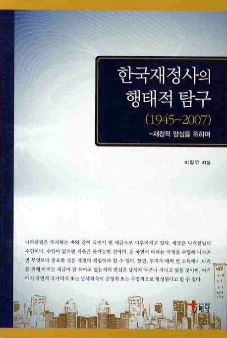 한국재정사의 행태적 탐구(1945-2007)