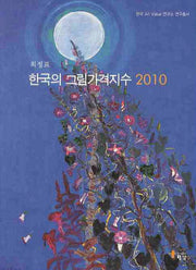 한국의 그림가격지수(2010)(한국 ART VALUE 연구소 연구총서)