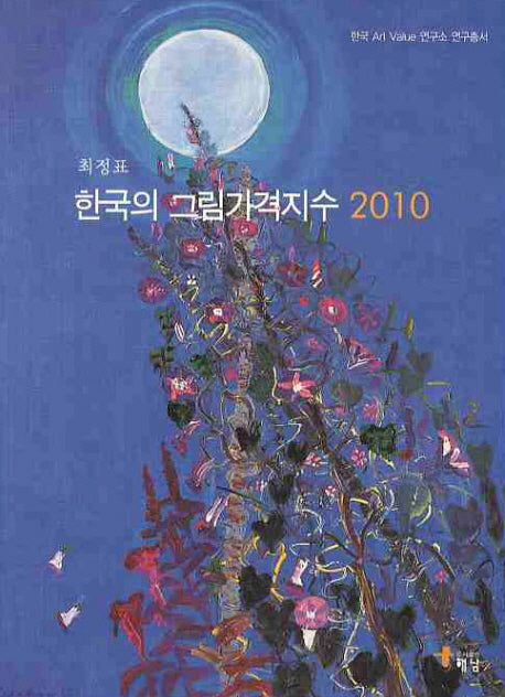 한국의 그림가격지수(2010)(한국 ART VALUE 연구소 연구총서)