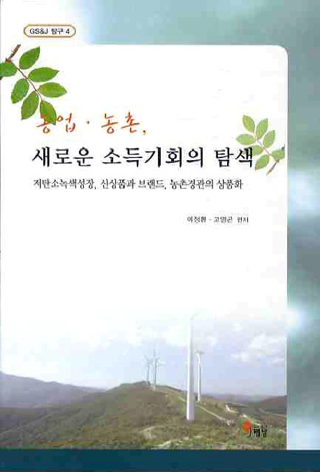 농업 농촌 새로운 소득기회의 탐색(GS&J 탐구 4)
