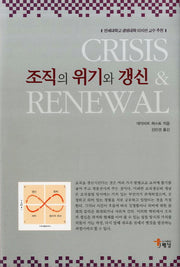 조직의 위기와 갱신(양장본 HardCover)