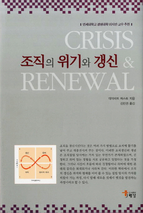 조직의 위기와 갱신(양장본 HardCover)