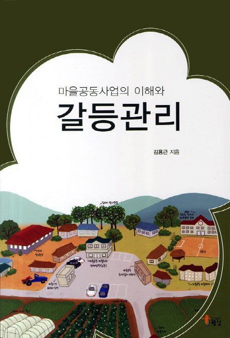 마을공동사업의 이해와 갈등관리