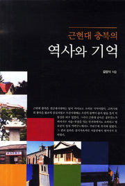 근현대 충북의 역사와 기억