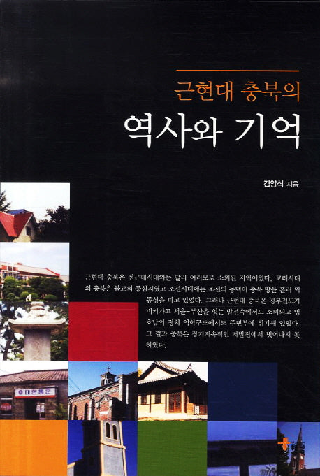 근현대 충북의 역사와 기억