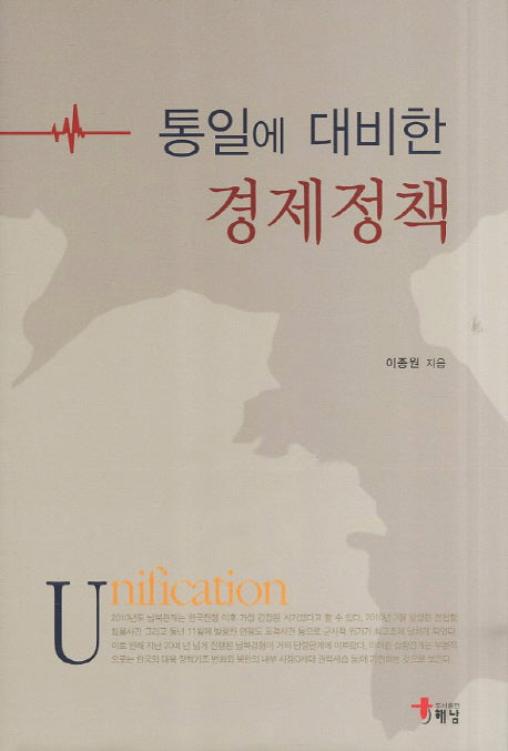 통일에 대비한 경제정책(양장본 Hardcover)