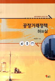 공정거래정책 허와실(양장본 HardCover)