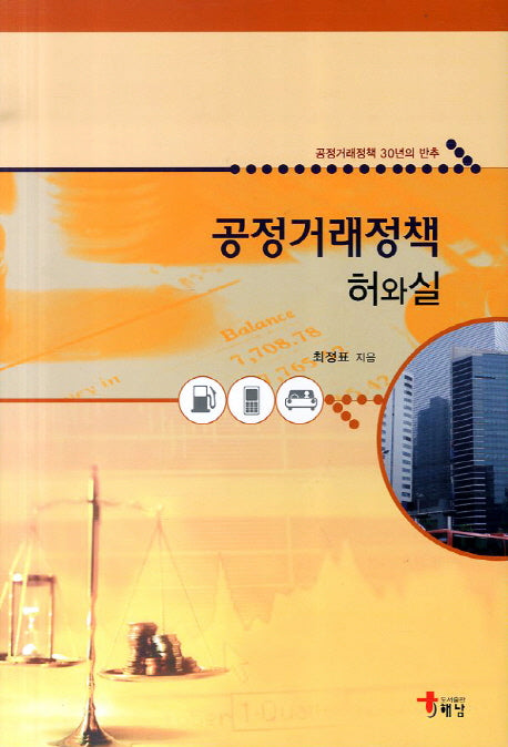 공정거래정책 허와실(양장본 HardCover)