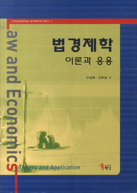 법경제학 이론과 응용(한국법경제학회 법경제학연구총서 2)(양장본 HardCover)