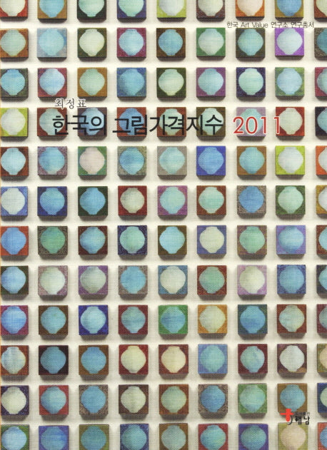 한국의 그림가격지수(2011)(한국 Art Value 연구소 연구총서)