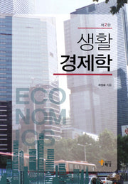 생활 경제학(2판)