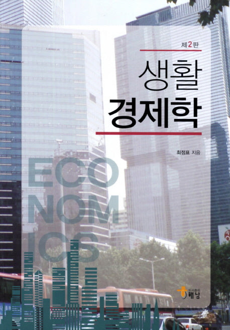 생활 경제학(2판)