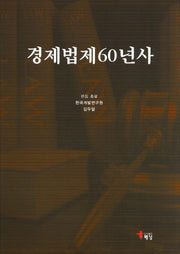 경제법제60년사(양장본 HardCover)