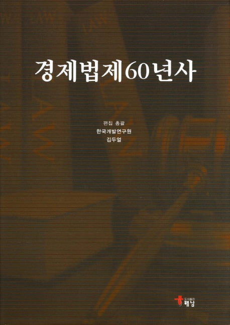 경제법제60년사(양장본 HardCover)