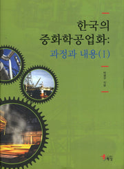한국의 중화학공업화: 과정과 내용 1(양장본 HardCover)