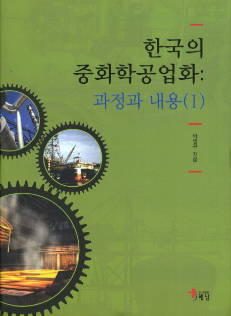 한국의 중화학공업화: 과정과 내용 1(양장본 HardCover)