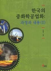 한국의 중화학공업화: 과정과 내용 2(양장본 HardCover)