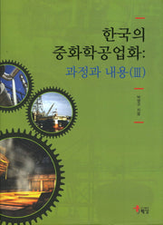 한국의 중화학공업화: 과정과 내용 3(양장본 HardCover)